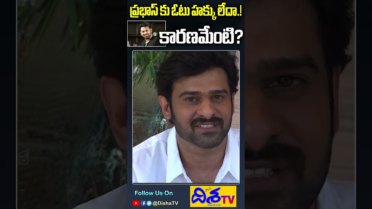 ప్రభాస్ కు ఓటు హక్కు లేదా.! కారణమేంటి? | Lok Sabha Election 2024 Phase 4 Voting | Disha TV