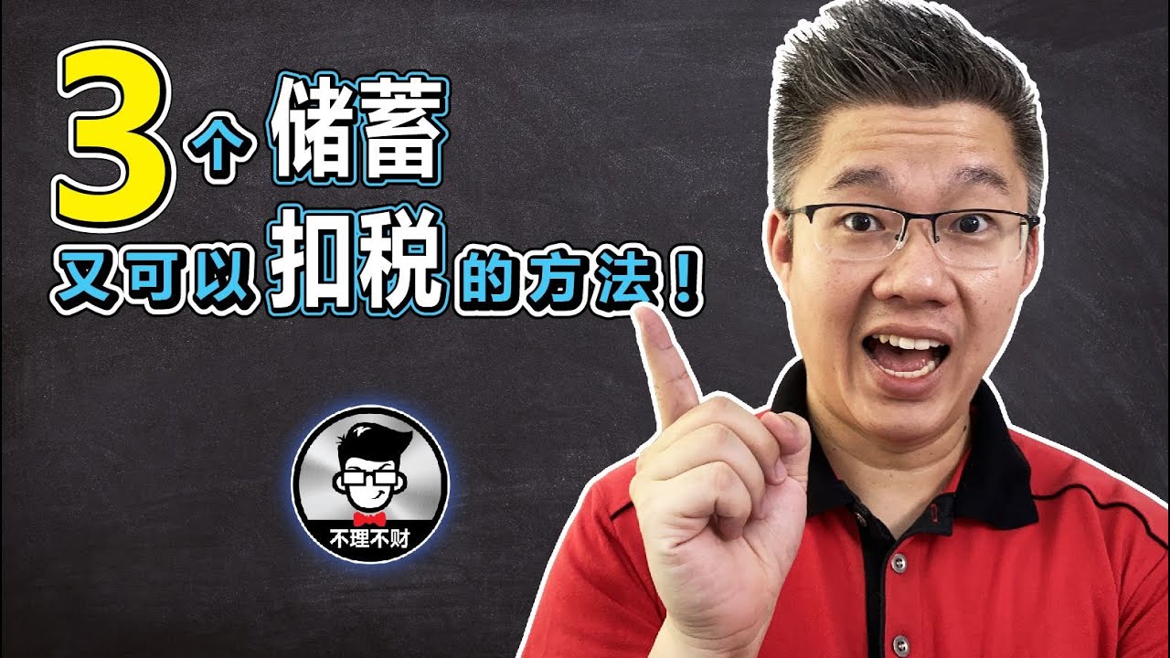 3个储蓄又可以扣税的方法｜SSPN｜i-Saraan｜PRS｜Jan Lim - 不理不财
