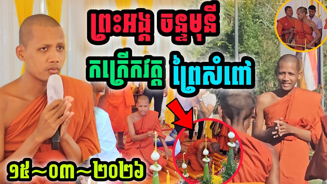 ថ្មីៗព្រឹកនេះព្រះអង្គ​ចន្ទមុនី​ វត្ត​ព្រៃសំពៅ ព្រឹកនេះ #ព្រះអង្គ ចន្ទមុនី #វត្តតាសុត 