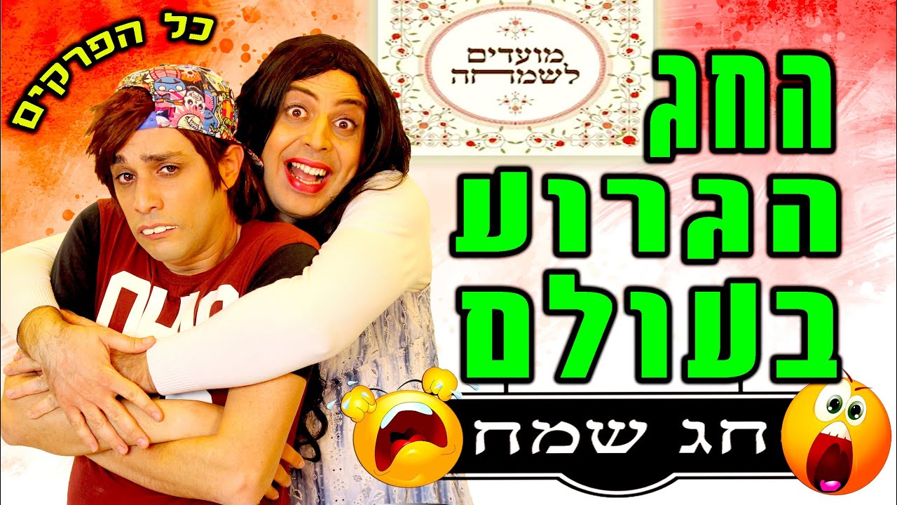 החג הגרוע בעולם | יואבי והאמא הנדחפת | כל הפרקים!! | עופר ומאור