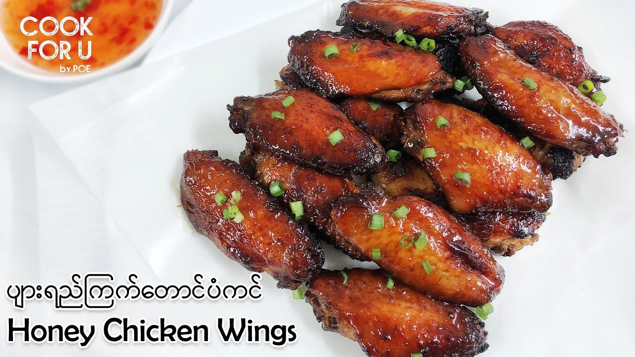Honey Chicken Wings : ပျားရည်ကြက်တောင်ပံကင်