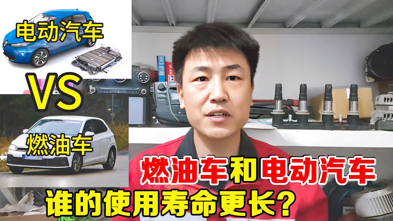 电动汽车和燃油车谁的使用寿命更长？听一听修理工怎么说！【小韩修车】