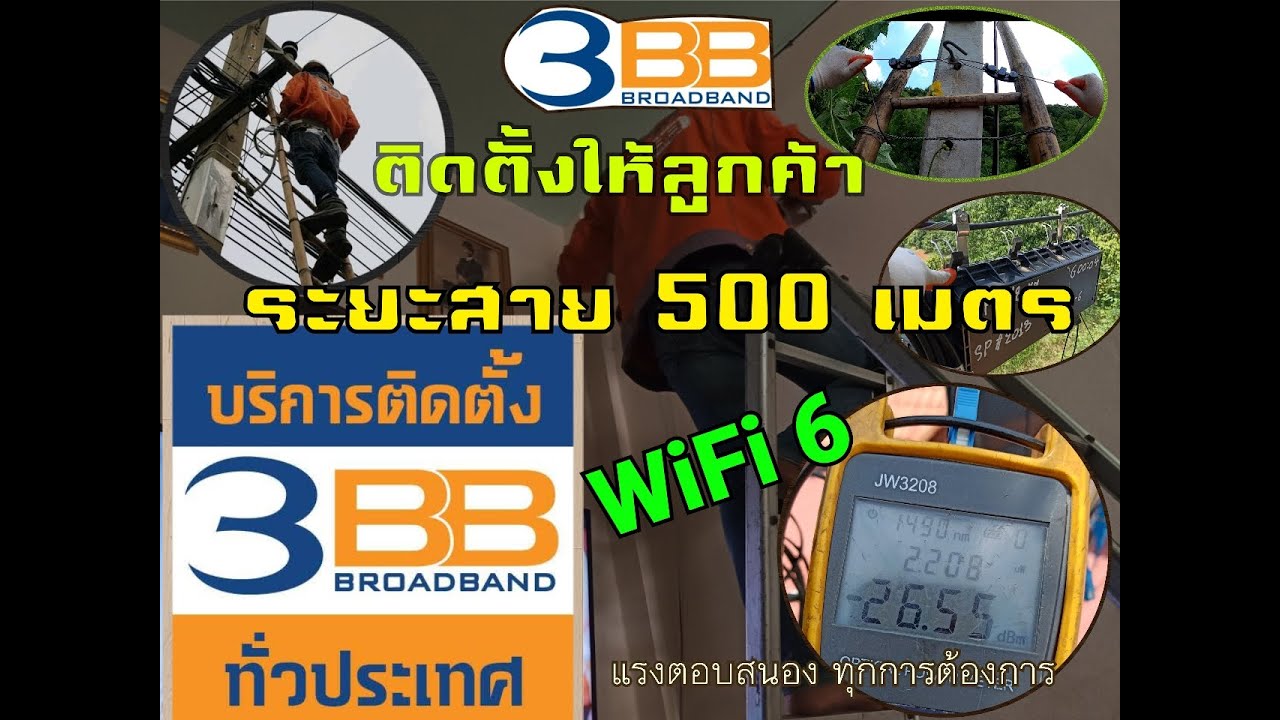 ติดตั้งอินเตอร์เน็ต 3BB ระยะสาร 500 เมตร ติดตั้ง Wifi 6 ของ3BB #จะป่าจะเขาเราเข้าหมดทุกพื้นที่