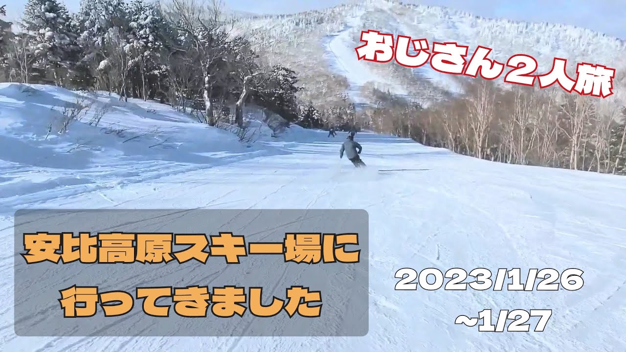 安比高原スキー場に行ってきました㊗️2023/1/26～27おじさん二人旅です