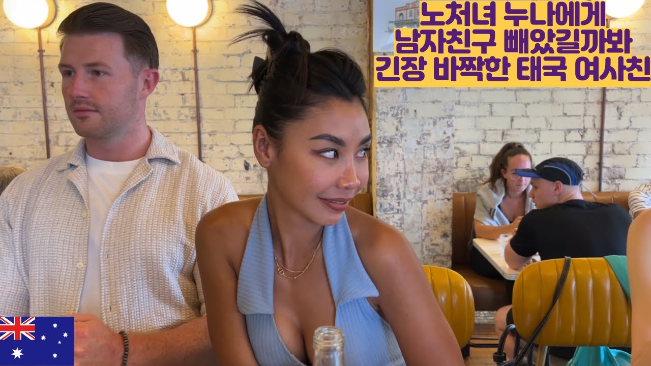 노처녀 누나에게 남자친구 빼앗길까봐 긴장 바짝하는 태국 여사친ㅋㅋㅋ