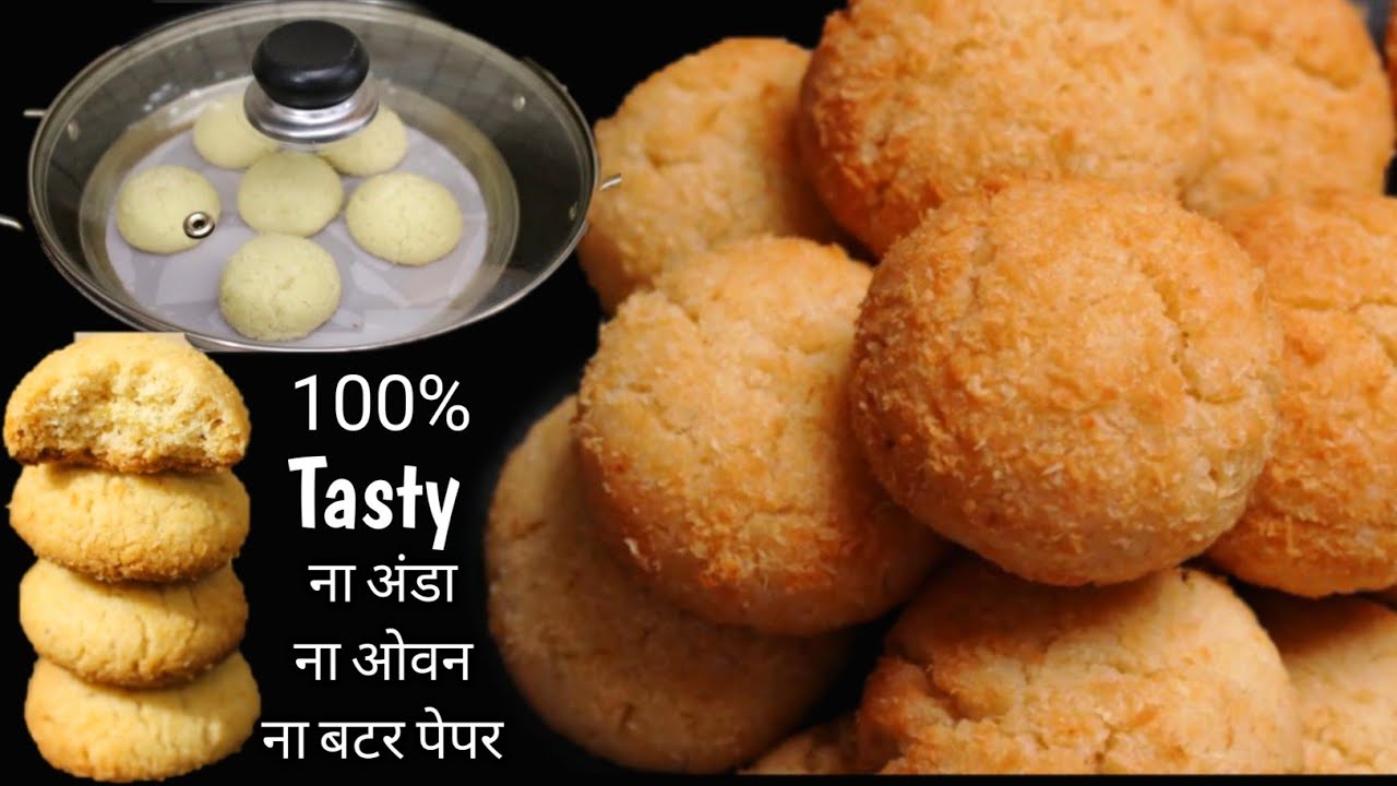 बाजार जैसी कोकोनट कुकीज कैसे बनाते हैं?Eggless COCONUT COOKIES in Kadai|Coconut cookies at home