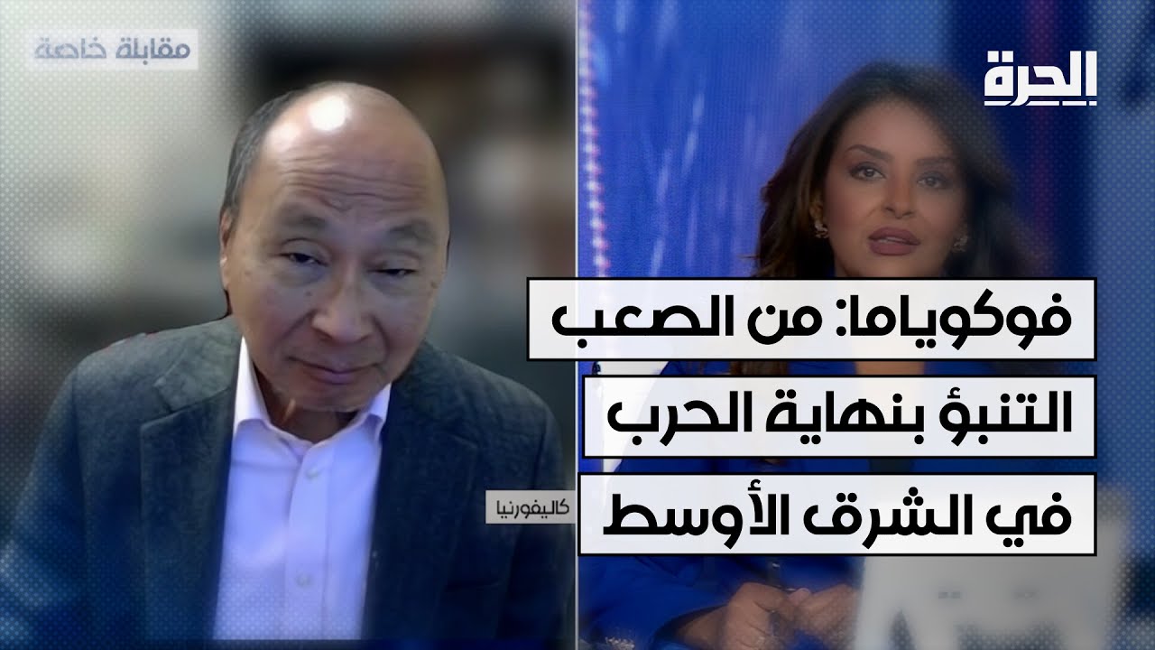 فوكوياما: من الصعب التنبؤ بنهاية الحرب في الشرق الأوسط
