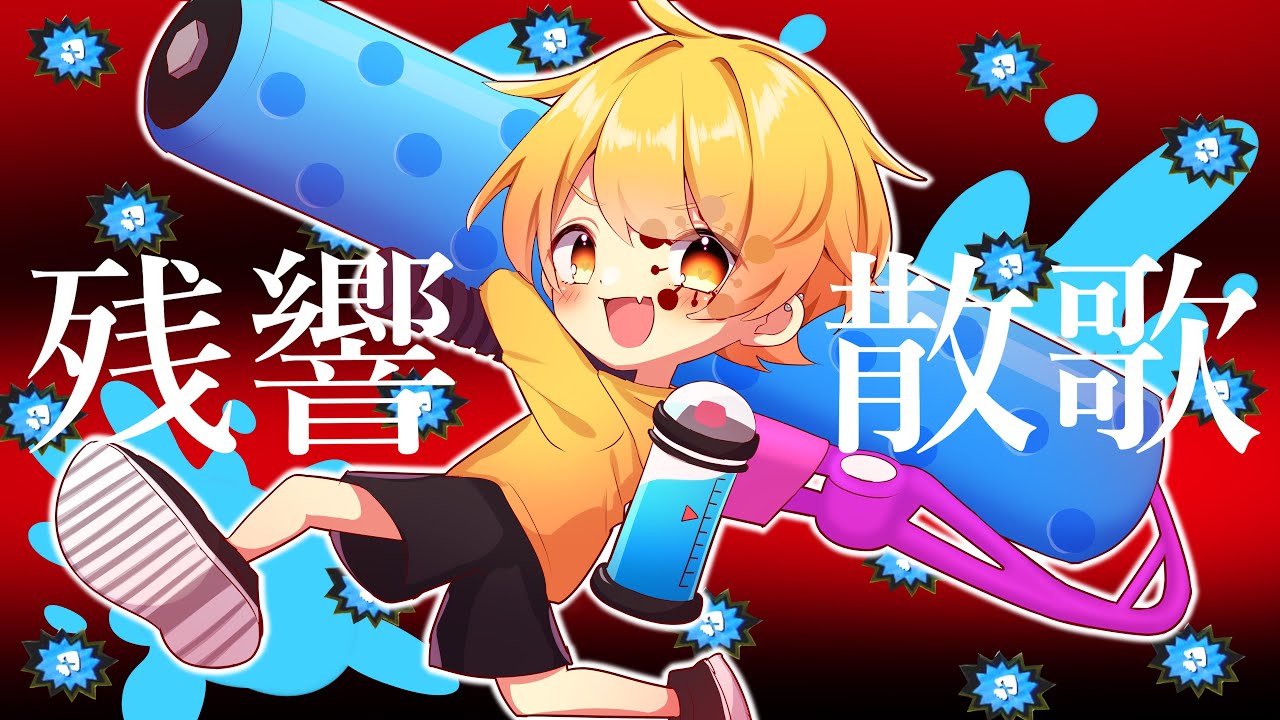 【キル集】ネタ実況者の鬼のキル集【残響散歌】【からつけあっきぃ】【スプラトゥーン2】
