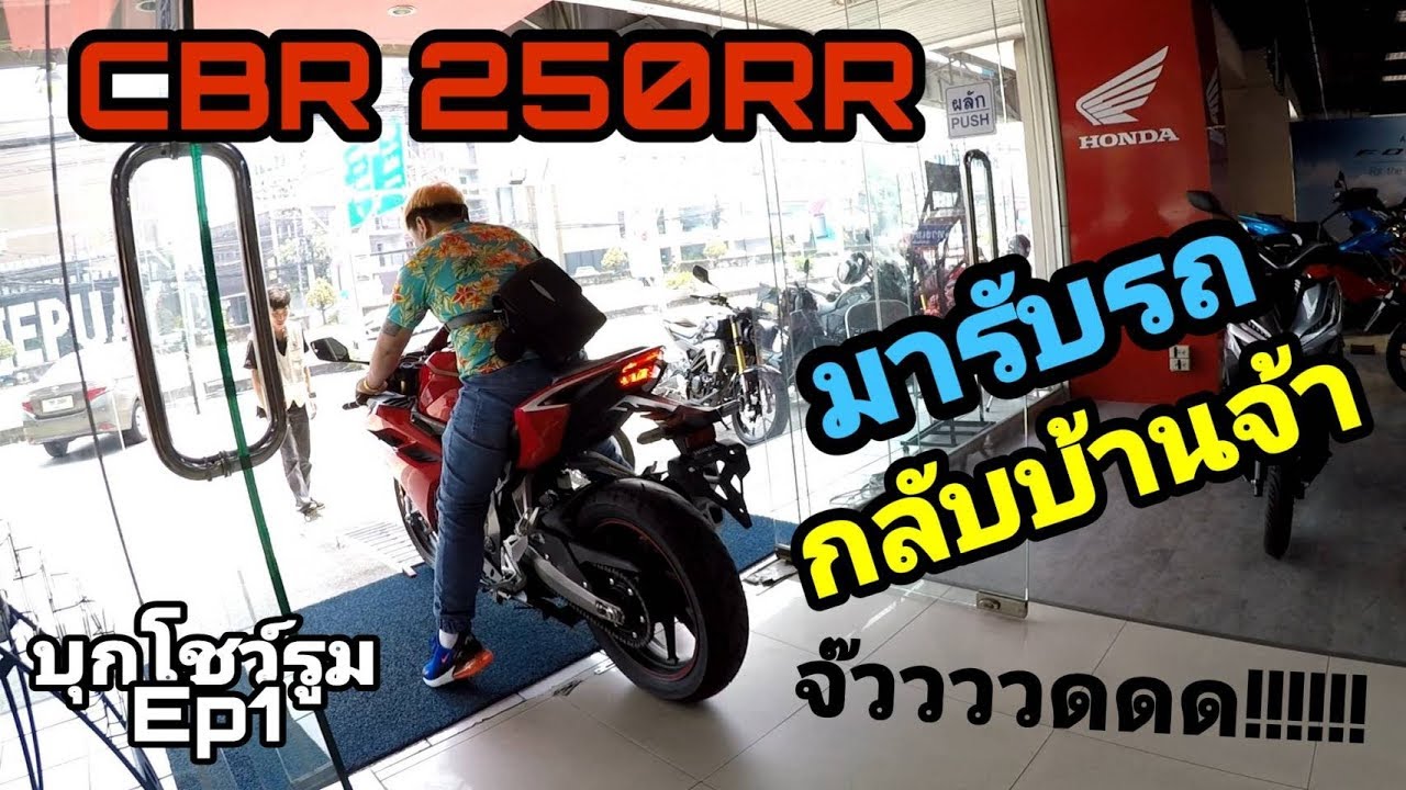 CBR250RR บุกโชว์รูม รับรถ