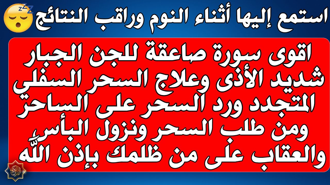 اقوى رقية للخلاص النهائي من السحر والحسد والمس وفتح ابواب الرزق ورد السحر والنصر على العدو بإذن الله
