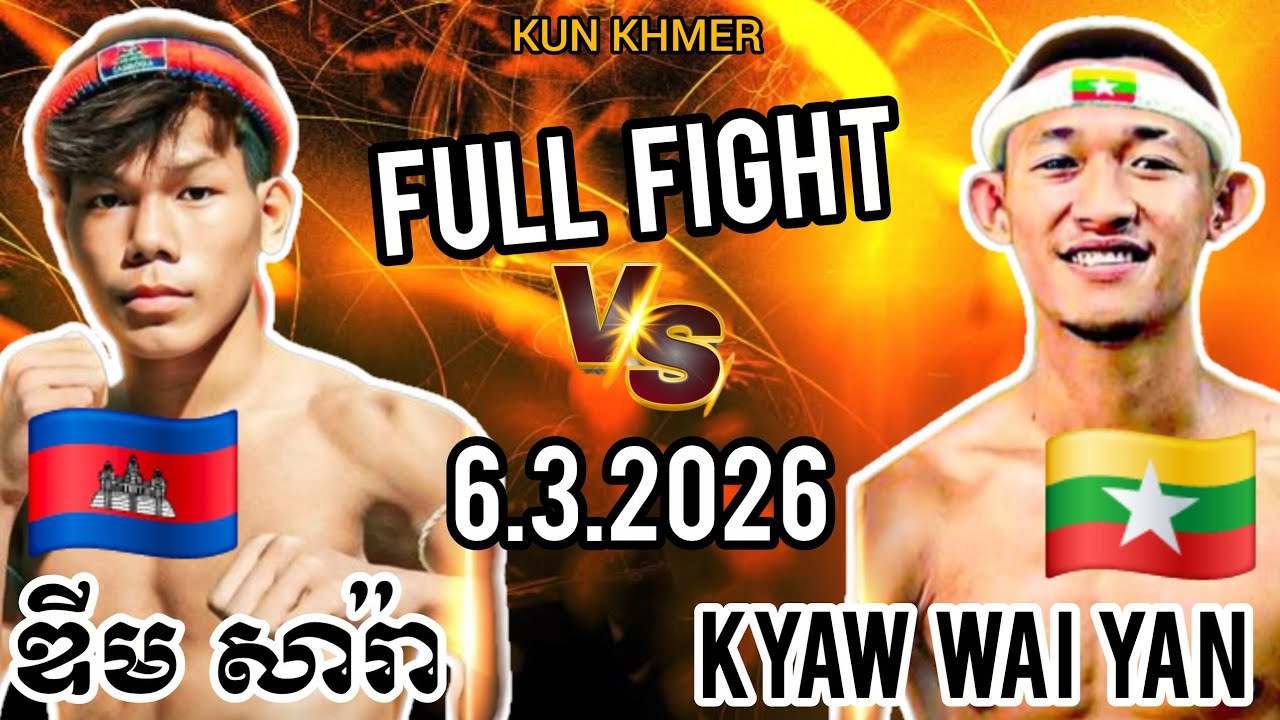 DIM SARA (🇰🇭)🆚(🇲🇲) KYAW WAI YAN | 6.3.2026 Kun Khmer Full Fight 