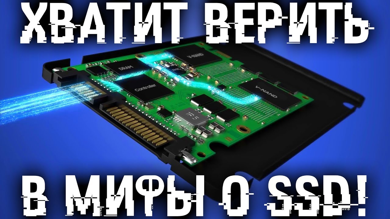 Хватит верить в этот БРЕД! ТОП 15 мифов о SSD!