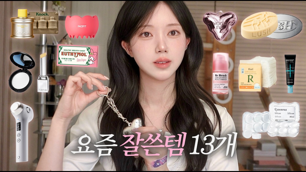 이거 없으면 밖에 못나가..💕  구강케어 | 살냄새 업그레이드템 | 소음완벽차단템 | 붓기삭제템