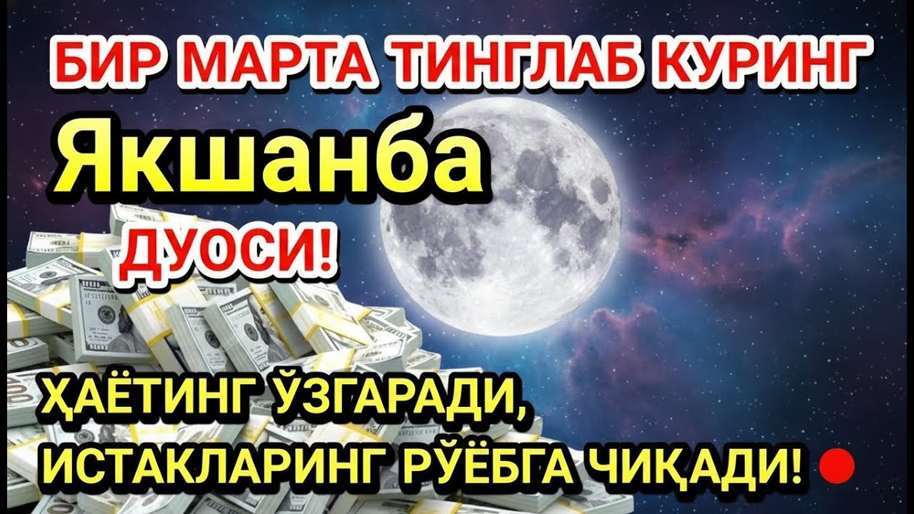 Душанба куни Пайғамбар Муҳаммад ﷺ дуоси! Ажойиб барака, омонлик, бойлик ва муваффақият оласиз