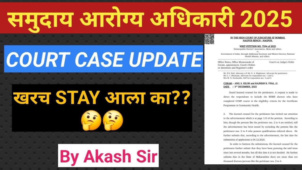 समुदाय आरोग्य अधिकारी 2025 l COURT CASE UPDATES l खरच STAY आला का??🤔 BY AKASH SIR