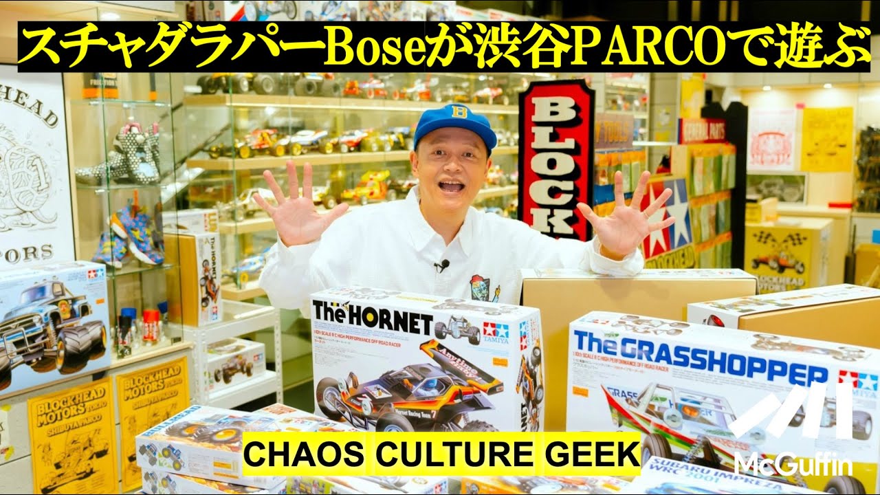 【ラジコン、カセットテープ、ファッション…etc.】視聴者プレゼントも！ ギークに向けた新フロアをBoseがぶらり探訪
