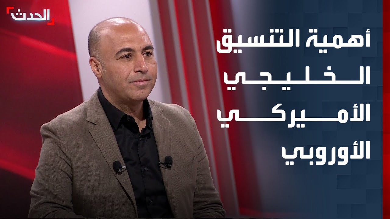 باحث: التنسيق الخليجي الأميركي الأوروبي ضرورة لردع التهديدات الإيرانية