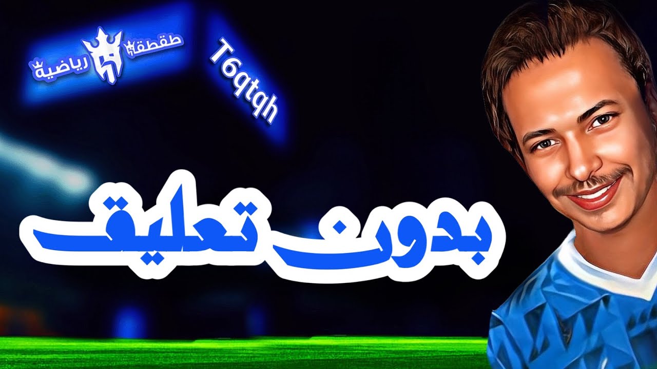بدون تعليق - طقطقة رياضية