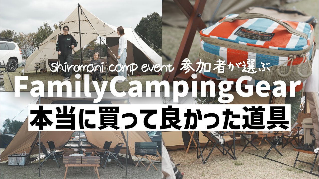 【ファミキャン道具】最新テント,おすすめギア 使ったからわかる買ってよかった道具をご紹介