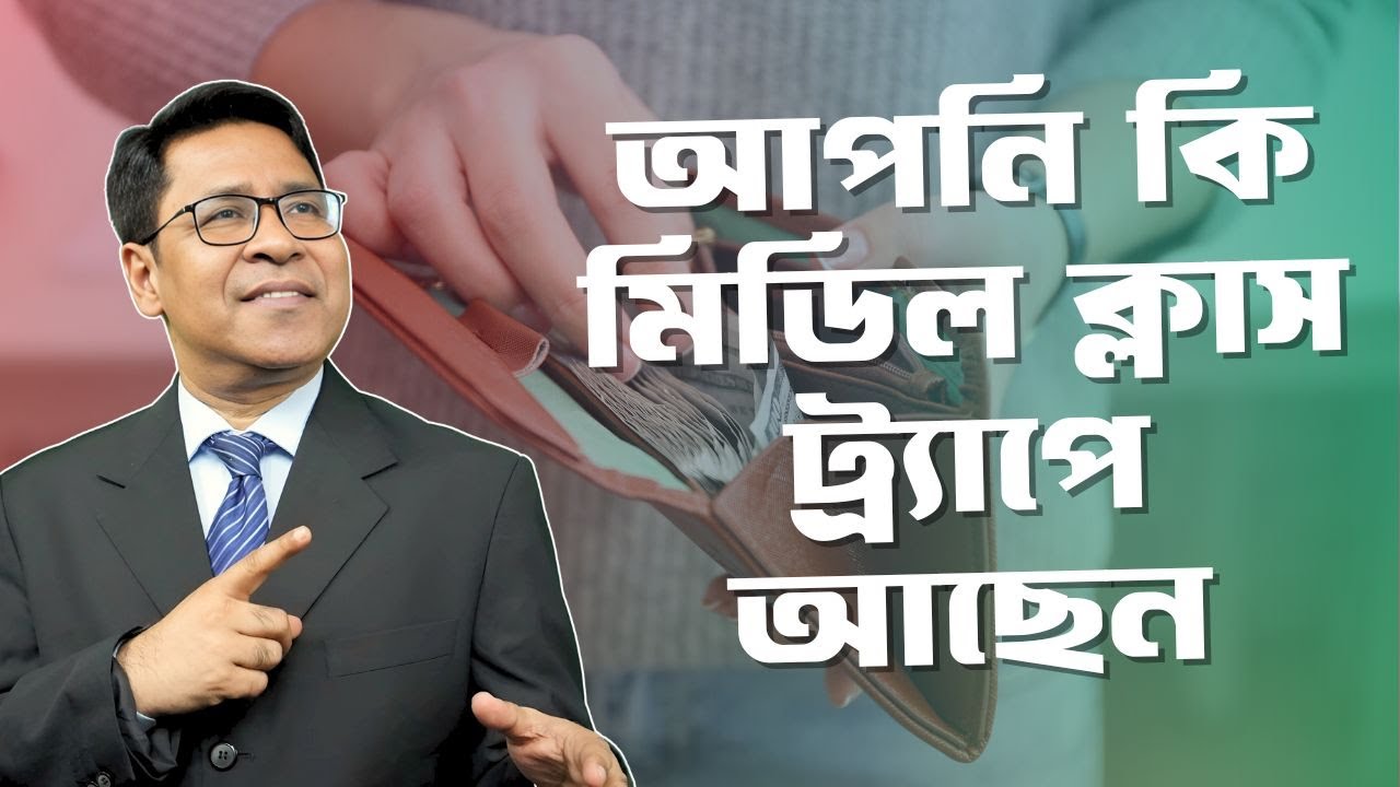 আপনি কি Middle Class Trap-এ আটকে আছেন? | Middle Class Finance Reality Bangladesh | Finfacts