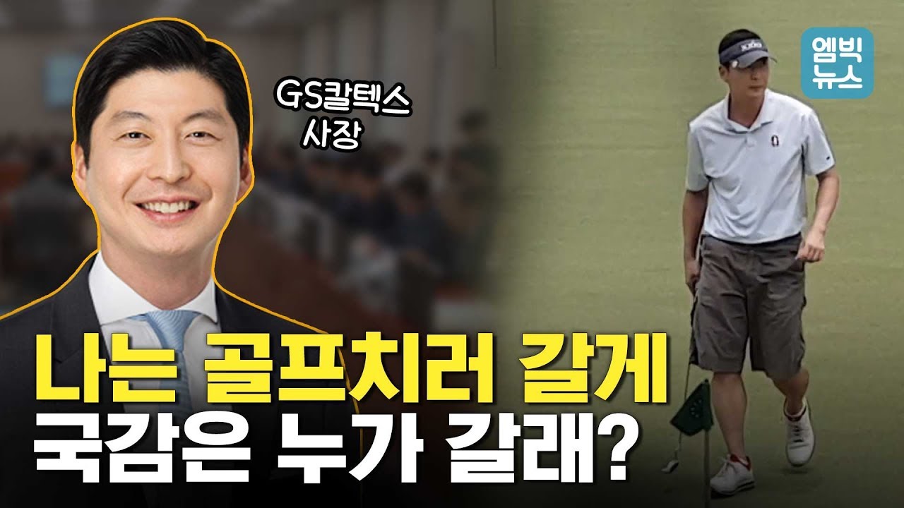 '재벌이 국회에 왜 나가? 골프 치기도 바쁜데..’ 국감 빠진 GS그룹 4세, 그는 그 시간에 어디 갔을까?