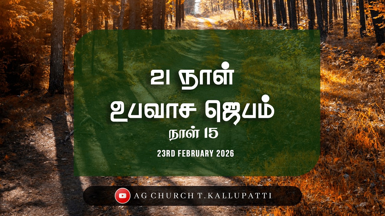 21 நாள் உபவாச ஜெபம் || நாள் 15 || 23.02.2026 || பிப்ரவரி - 2026 || @agchurcht.kallupatti