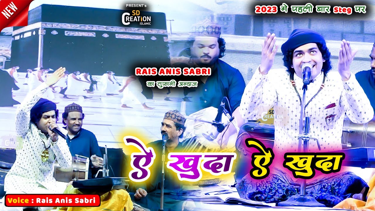 यही तो हम सब के दिल की दुआ है |  Rais Anis Sabri Qawwali 2023 | Aye Khuda Aye Khuda | Raipur Qawwali