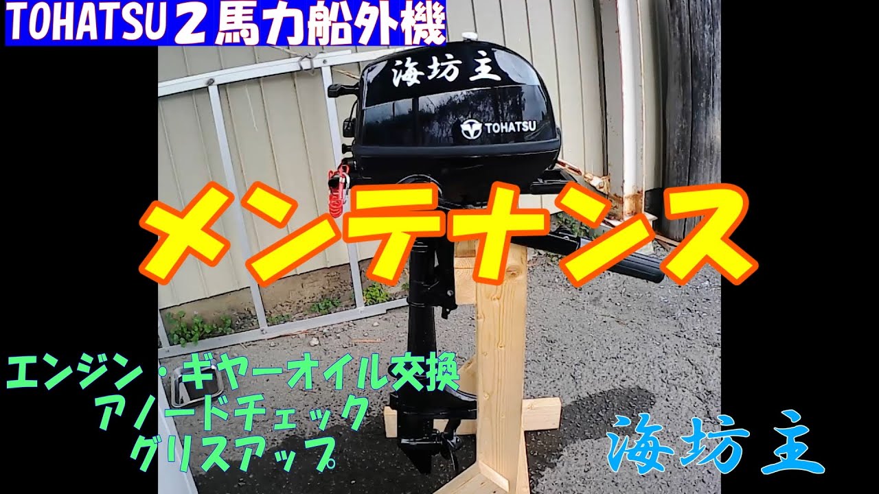 トーハツの二馬力船外機のメンテナンス