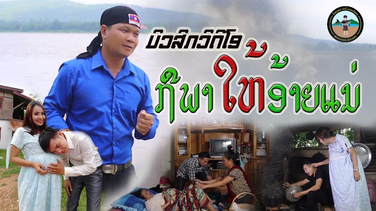 ຖືພາໃຫ້ອ້າຍແນ່ ถือพาให้อ้ายแน่ - ບຸນຍູ້ ລູກແມ່ຂອງ【OFFICIAL MV】