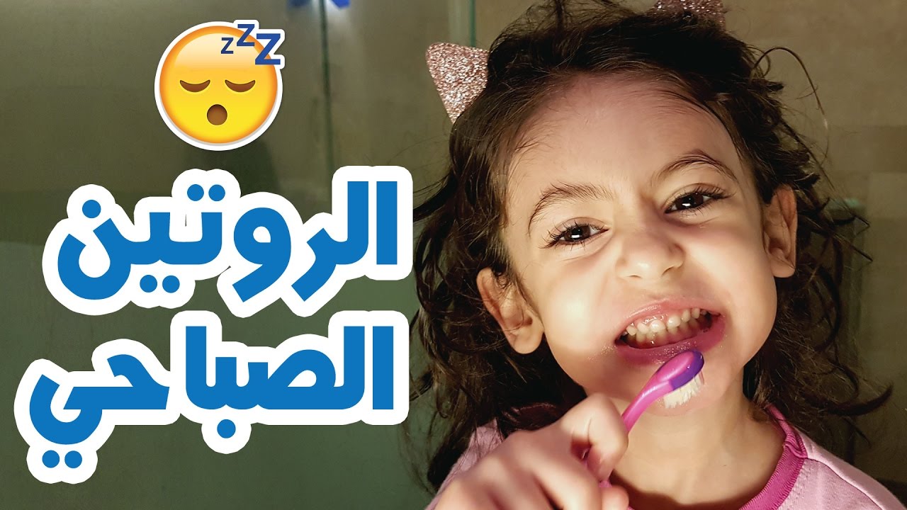 الروتين الصباحي لفرح وماماسيما