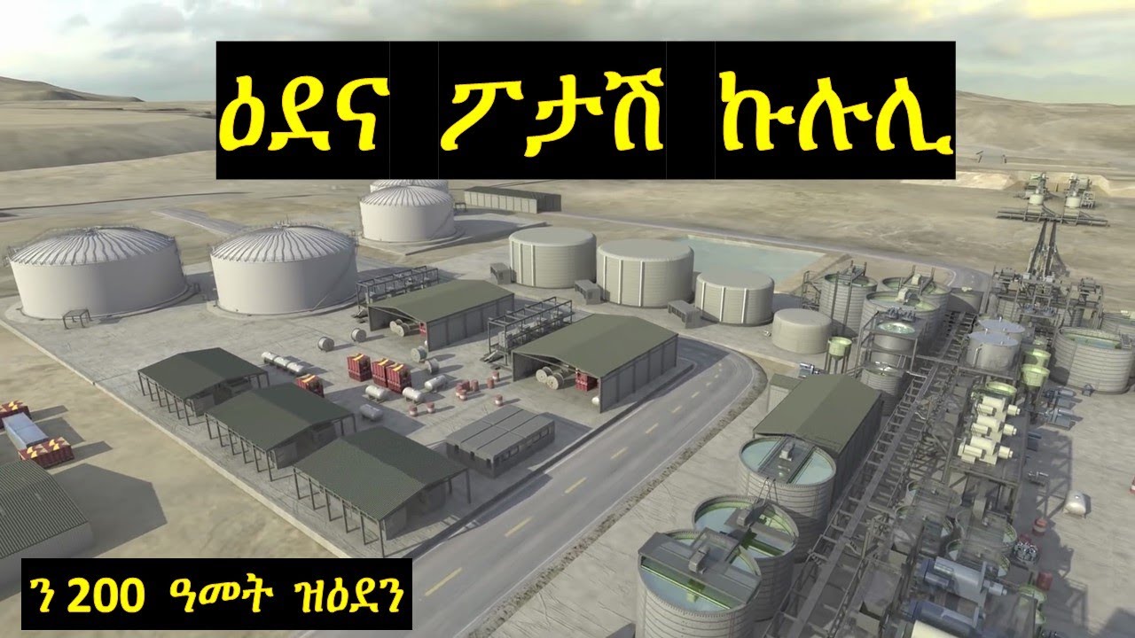 ፕሮጀክት ዕደና ፖታሽ ኩሉሊ ኤርትራ/ Danakali: Colluli Potash Mining Project Eritrea