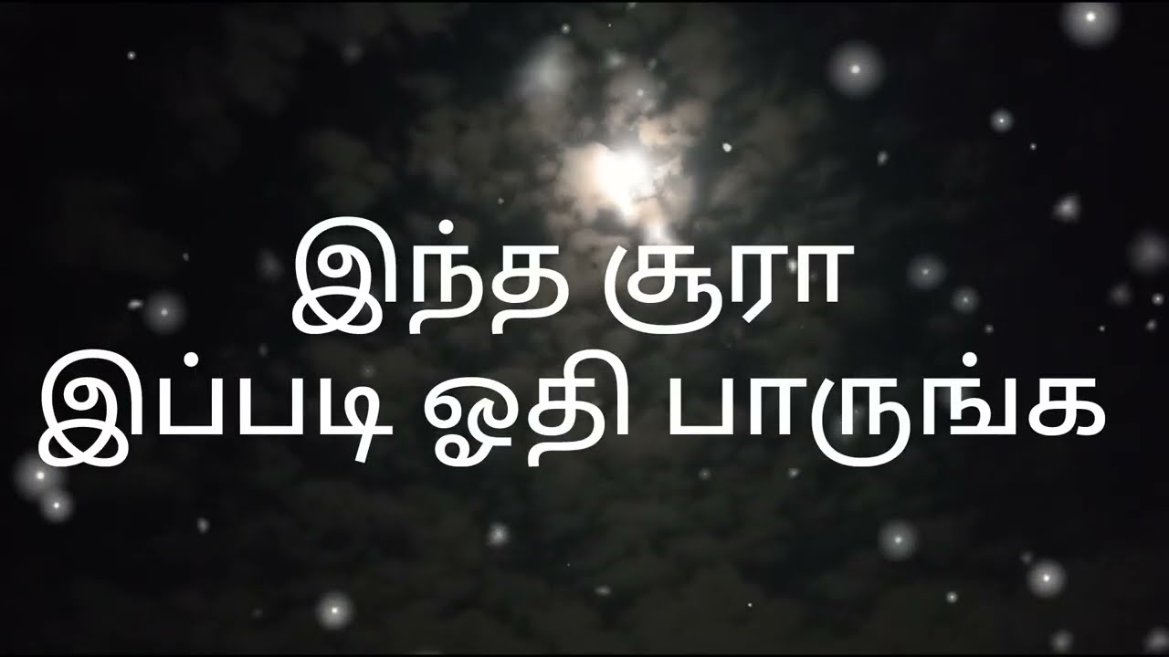 இந்த சின்ன சூராவை இப்படி ஓதி பாருங்க..!