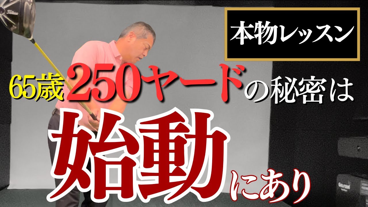 始動で手を使っていたら年齢とともに飛距離は落ちていくことを知っていましたか？#本物レッスン#本質的な上達#増田哲仁#65歳で280ヤード #tenswing
