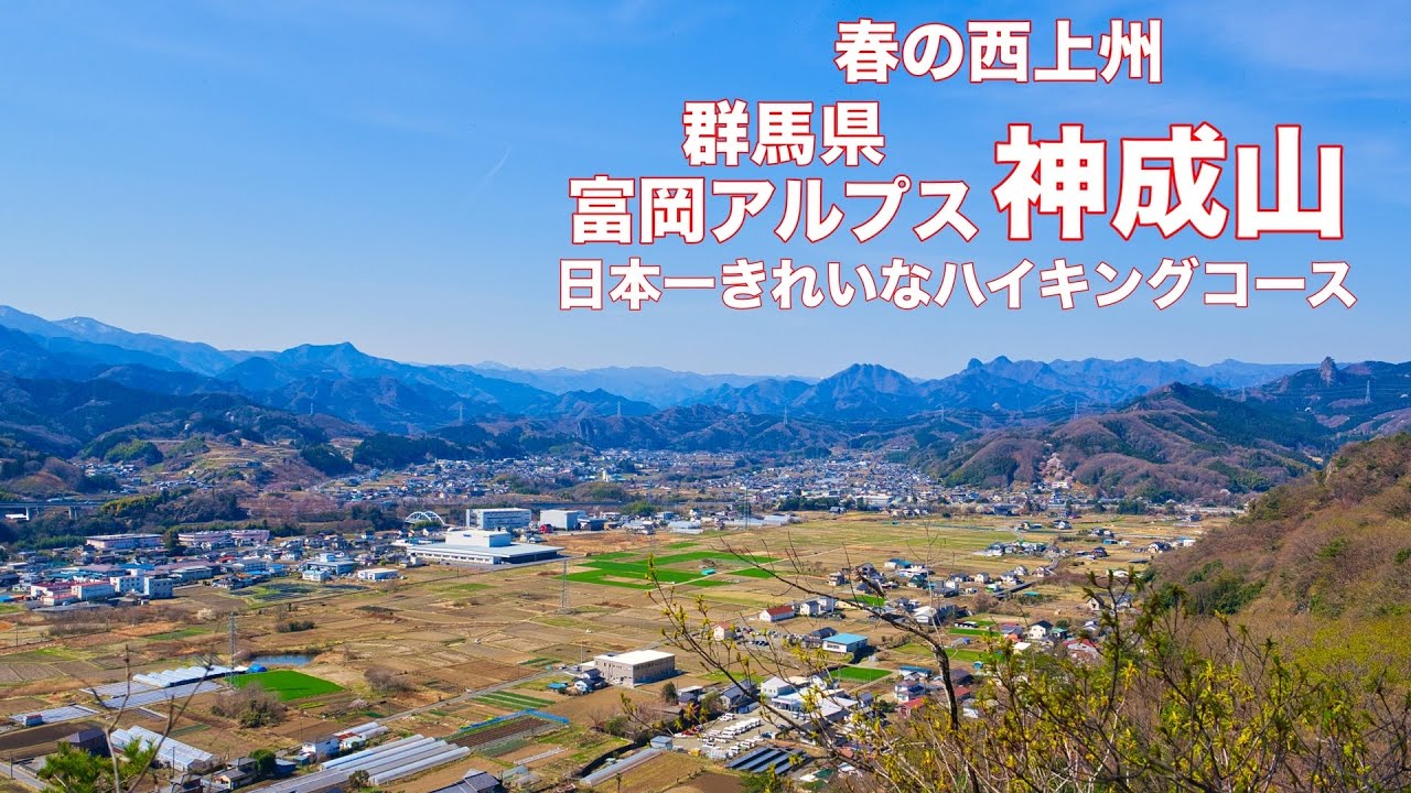 【登山】4K 翁草見頃　西上州 神成山 九連峰【富岡アルプス】群馬県富岡市