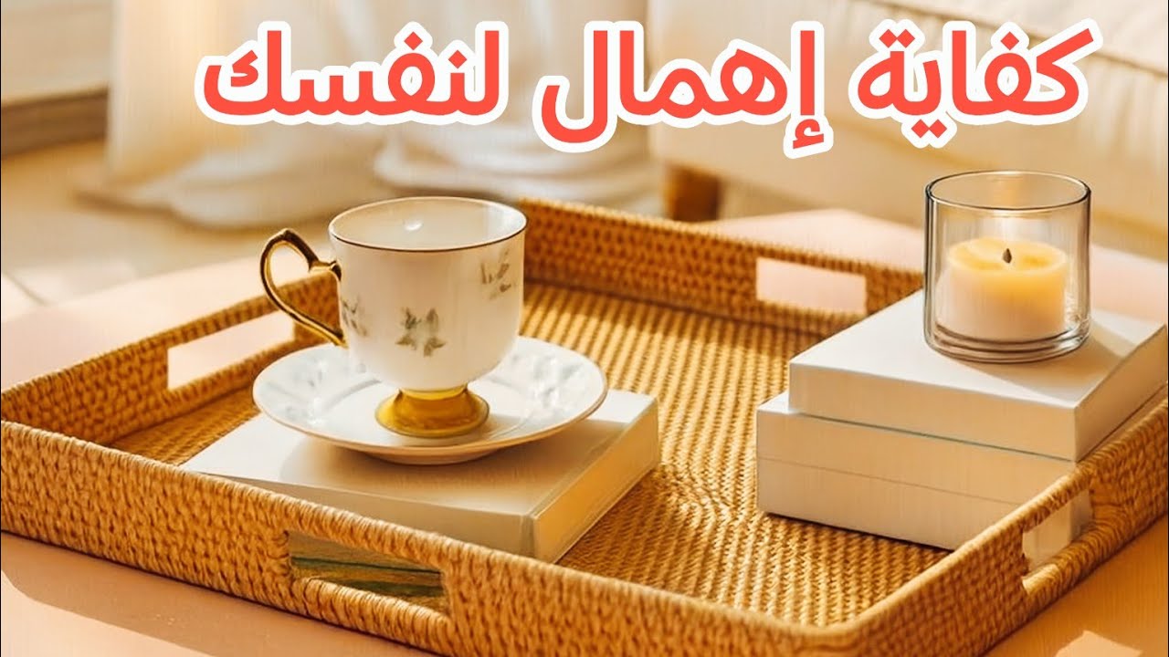 توقفي عن إهمال نفسك 