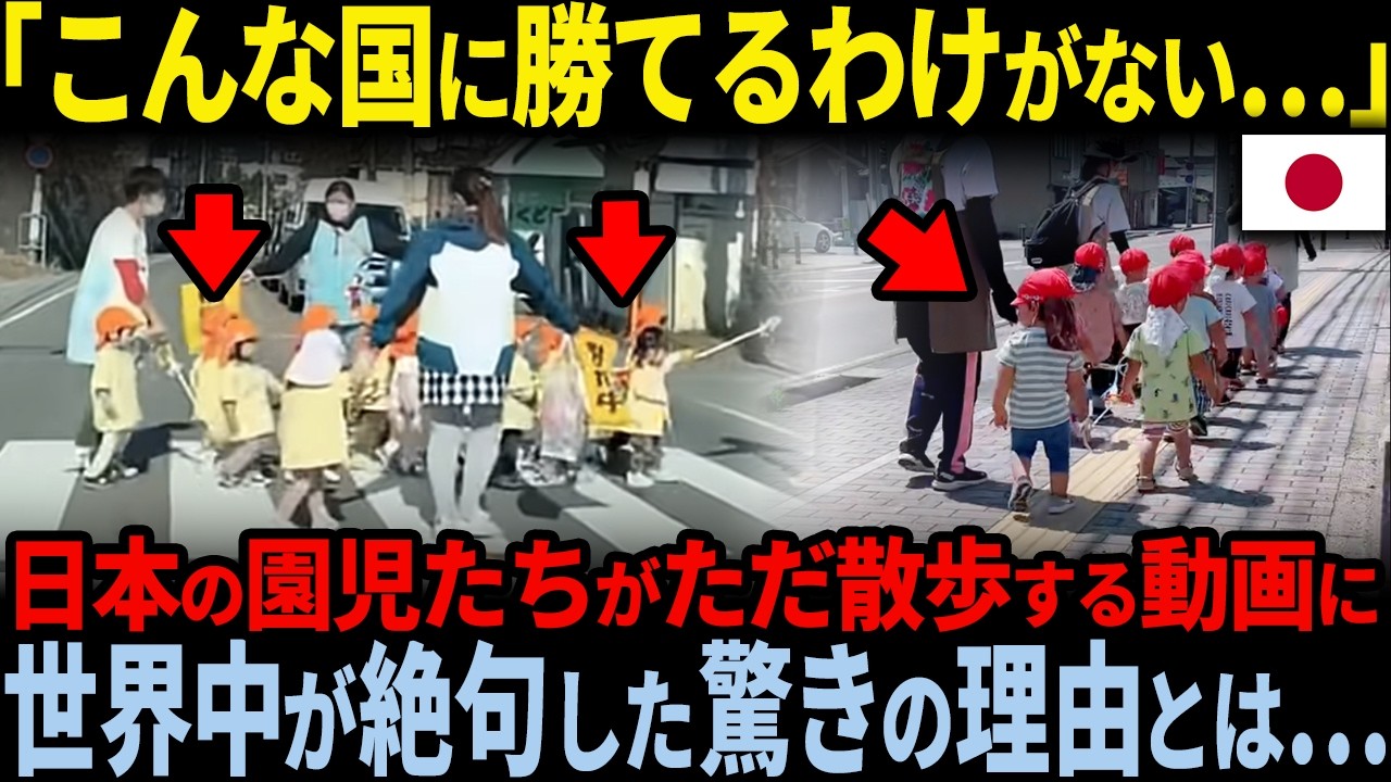 【海外の反応】日本の園児たちの散歩風景に世界の人々が日本の次元の違いを見出してしまう&hellip;