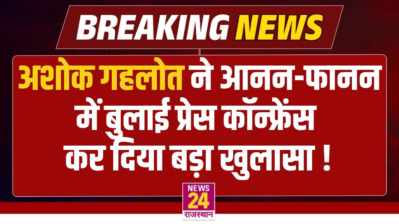 Ashok Gehlot ने आनन-फानन में बुलाई Press Conference कर दिया बड़ा खुलासा ! | LIVE
