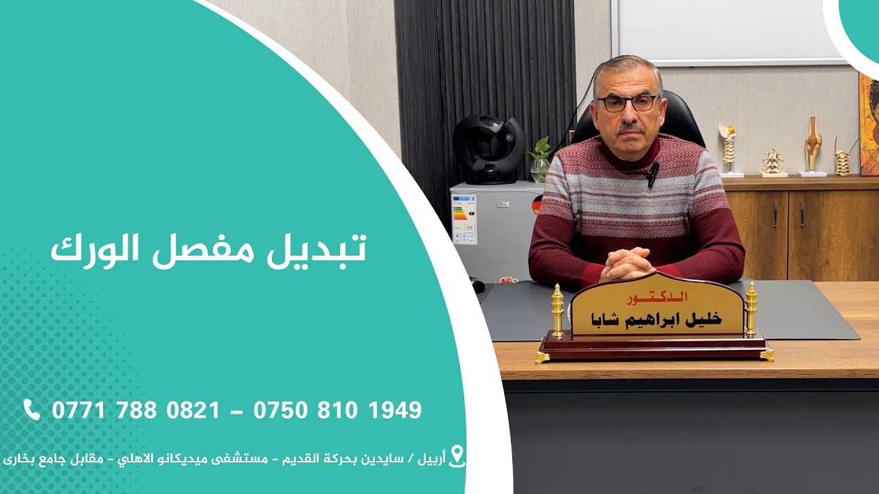 تبديل مفصل الورك