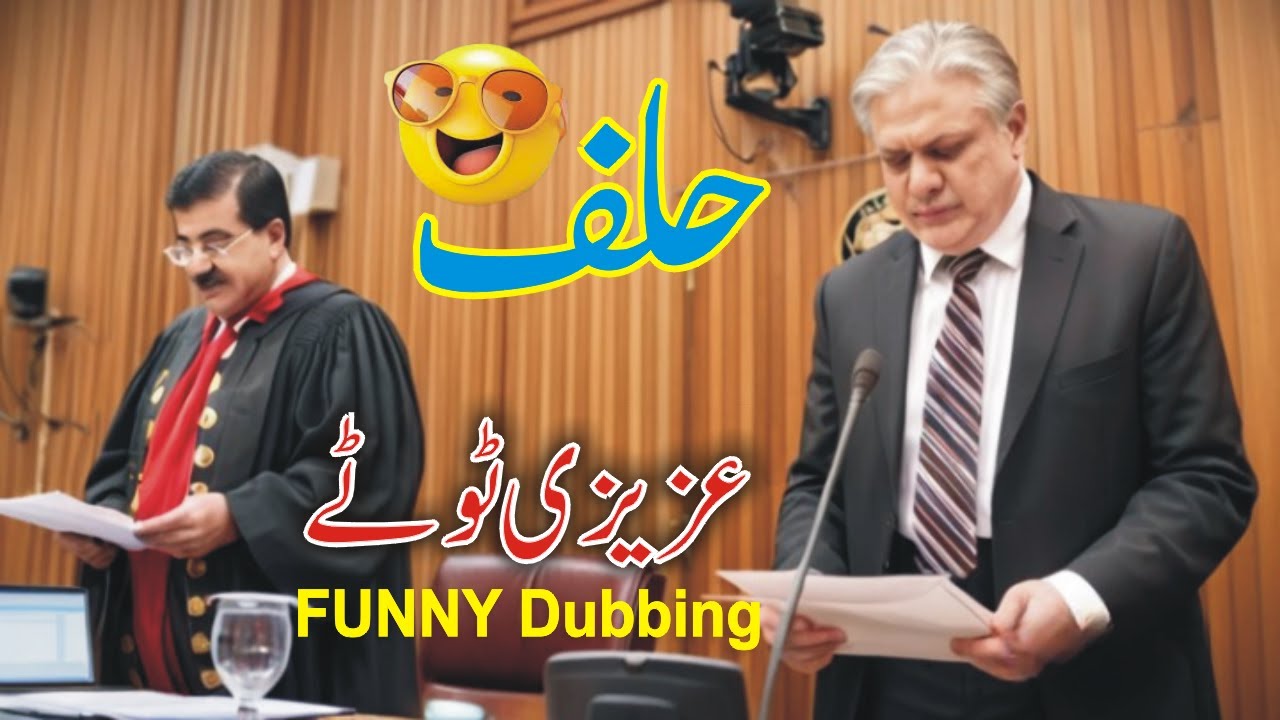 Ishaq Dar Funny Oath Ceremony مذاق | Azizi Totay Punjabi Dubbing | Funny Reaction | Tezabi Totay