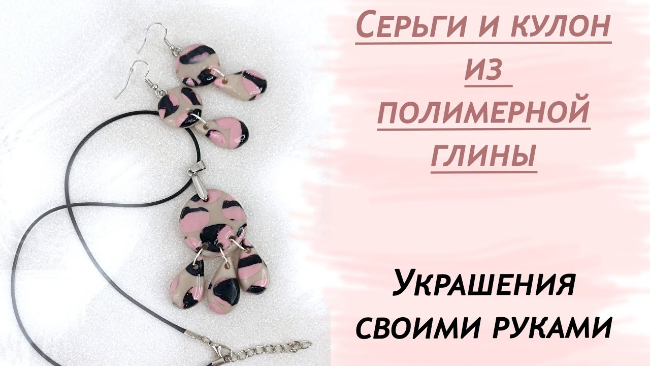 Серьги и кулон. Украшения из полимерной глины.
