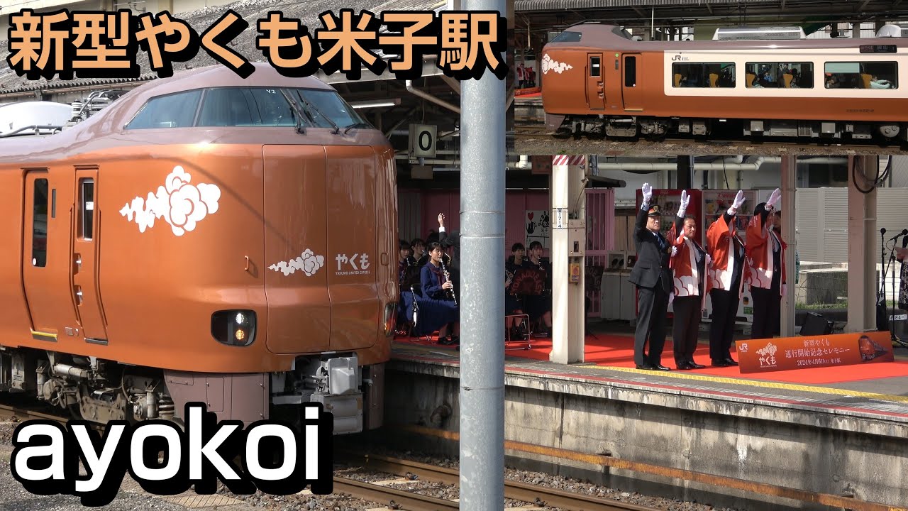 新型やくも 米子駅運行開始セレモニー 米子東高校吹奏楽部 Pretender演奏