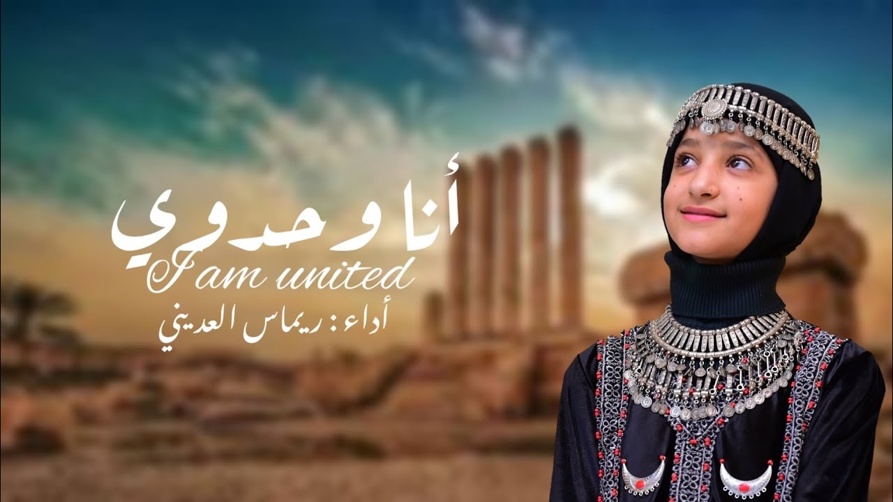 انا وحدوي #بلادي وروحي وأمي اليمن 🇾🇪أداء || ريماس العُديني ||