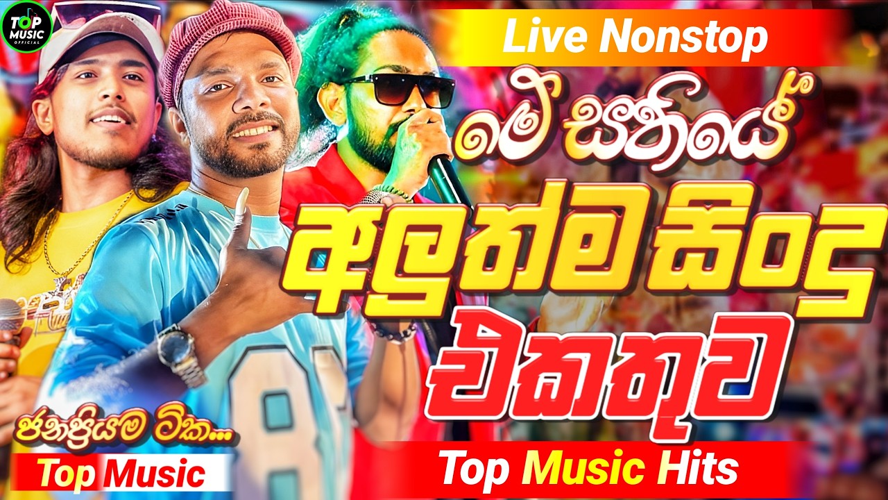 2026 New Sinhala Nonstop | Best Trending Sinhala Songs | Hit New Sinhala  Collection | Bass Boosted