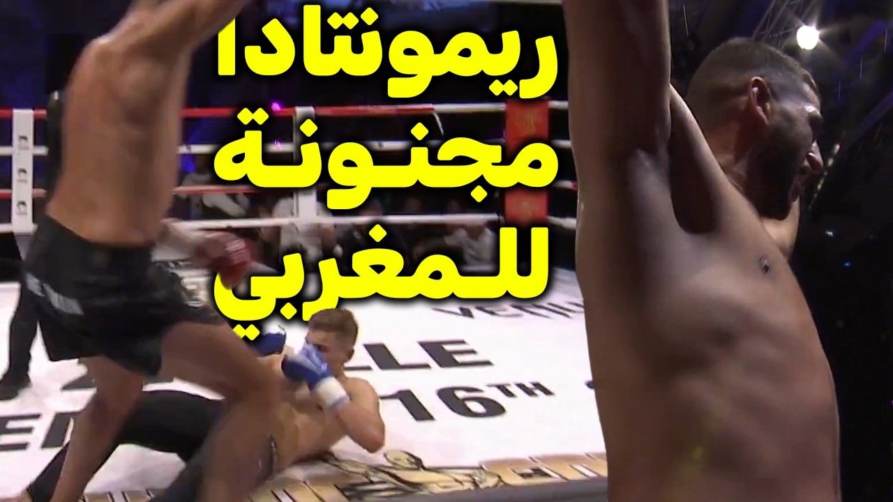 سقط المغربي فتوقع الجميع انها النهاية لكنه صدم الجميع بعودة مجنونة !!