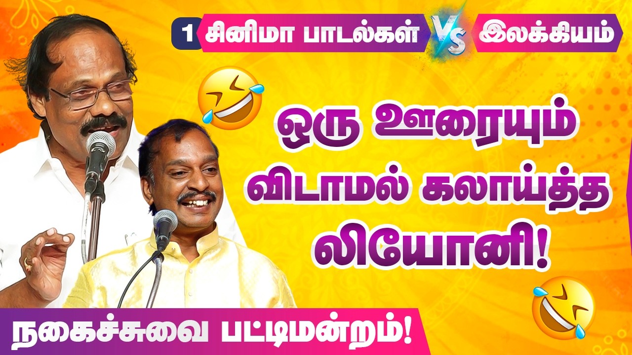 என் மகனை படிக்க வச்சா சினிமால நடிக்க போய்ட்டான்! Dindigul I Leoni comedy Pattimandram P-1 Tiruvallur