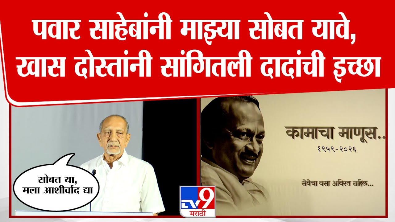 Vitthal Maniyar On Ajit Pawar | साहेबांनी माझ्या सोबत यावे, खास दोस्तांनी सांगितली दादांची इच्छा