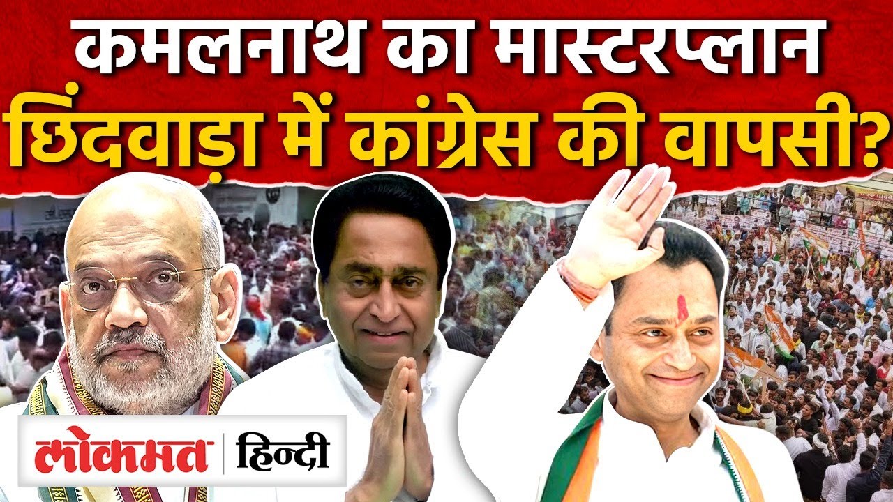 Madhya Pradesh Politics: नकुलनाथ के सहारे कमलनाथ फिर खड़ा कर रहे कांग्रेस का किला|AG