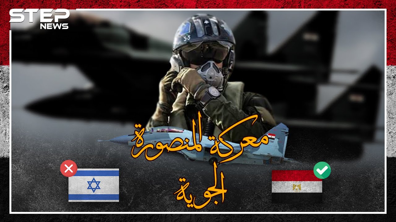 معركة المنصورة 73 .. يوم أركعت مصر اسرائيل بالجو