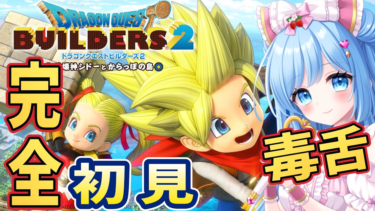 毒舌初見★ルナちゃん からっぽの島を埋める旅【ドラゴンクエストビルダーズ２】