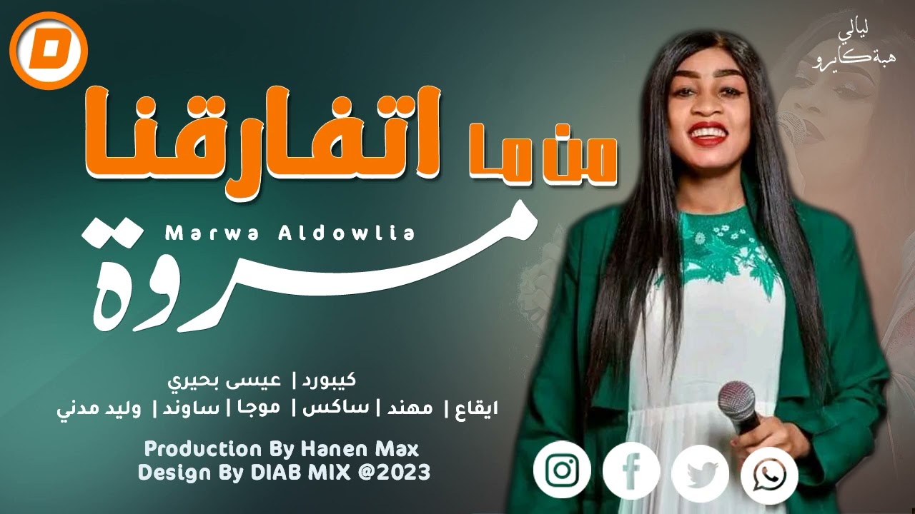 مروة الدولية || من ما اتفارقنا || اغاني سودانية 2023